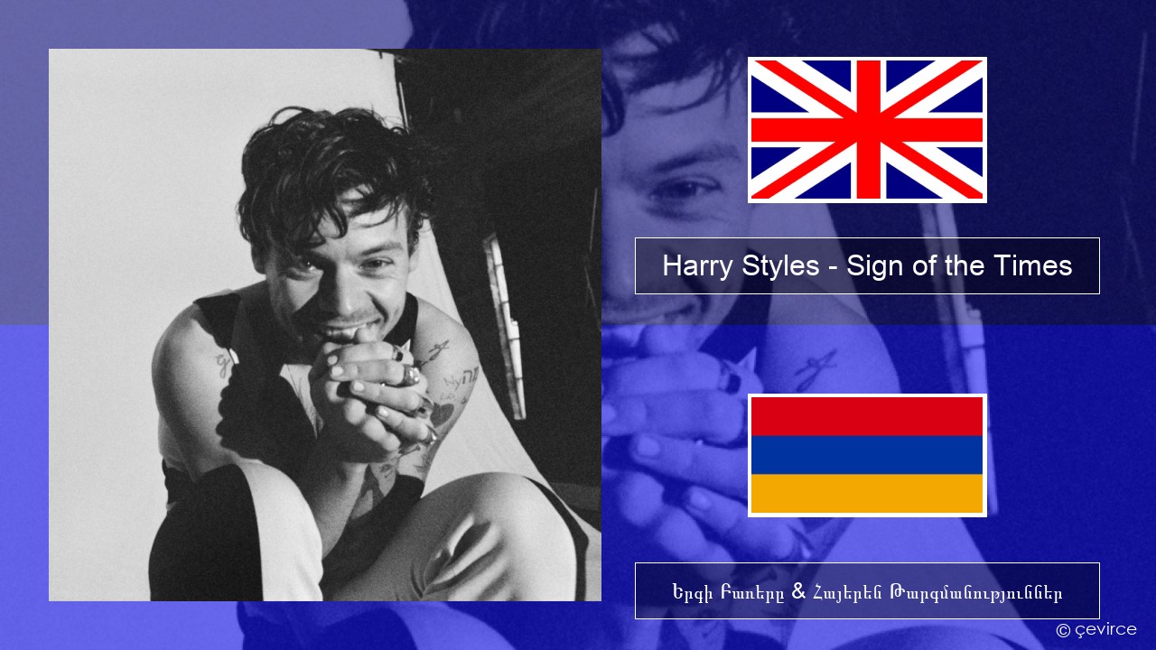Harry Styles – Sign of the Times Անգլերեն Երգի Բառերը & Հայերեն Թարգմանություններ