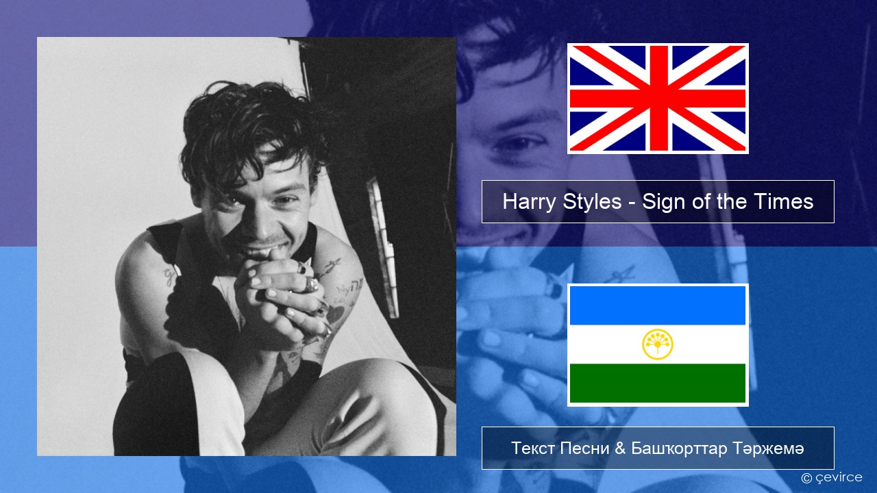 Harry Styles – Sign of the Times Инглиз Текст Песни & Башҡорттар Тәржемә