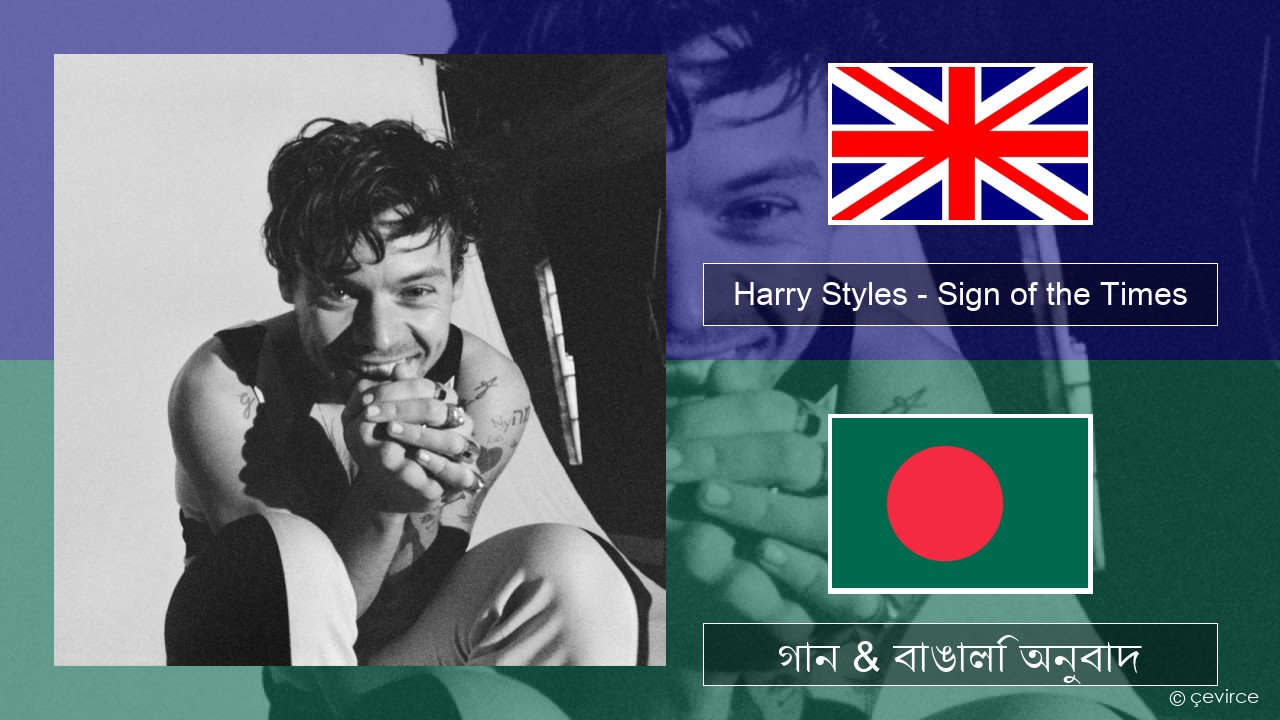 Harry Styles – Sign of the Times ইংরেজি গান & বাঙালি অনুবাদ