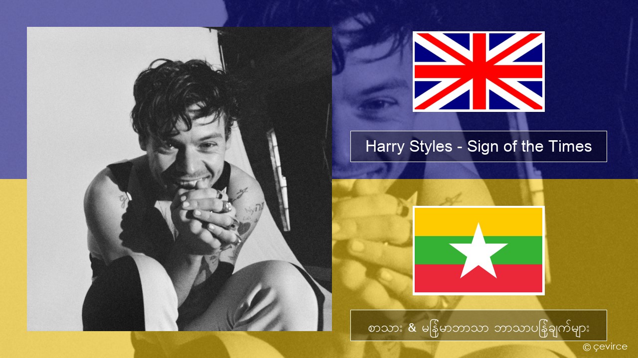 Harry Styles – Sign of the Times အင်္ဂလိပ် စာသား & မြန်မာဘာသာ ဘာသာပြန်ချက်များ