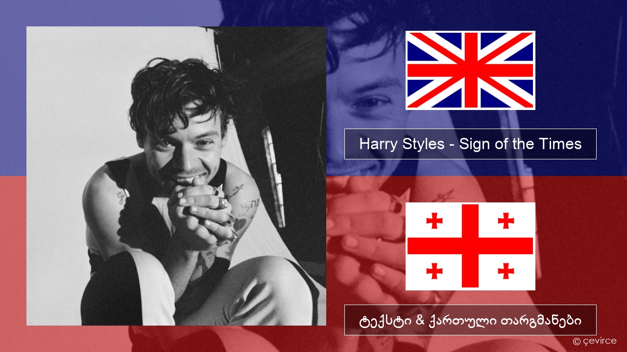 Harry Styles – Sign of the Times ქართული ტექსტი & ქართული თარგმანები