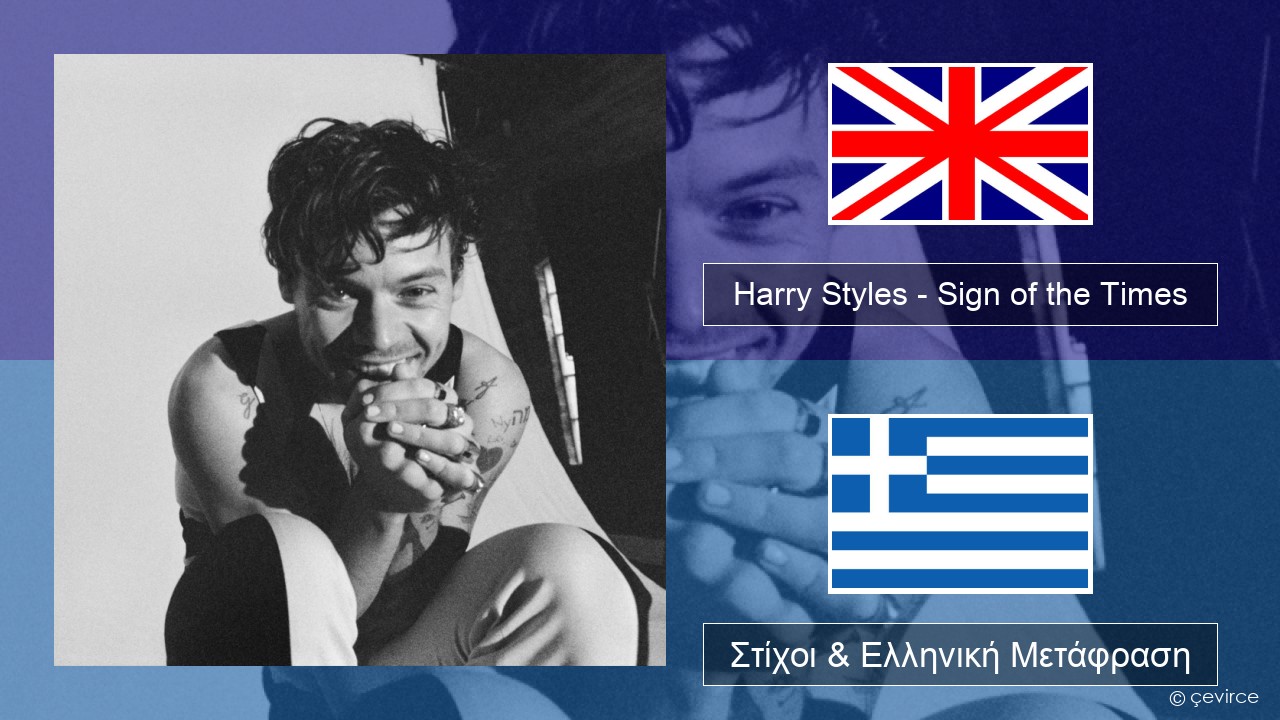 Harry Styles – Sign of the Times Αγγλική Στίχοι & Ελληνική Μετάφραση