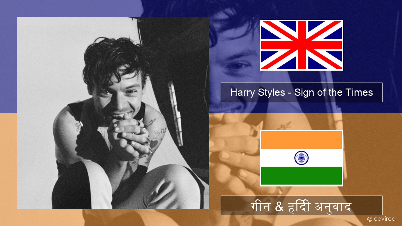 Harry Styles – Sign of the Times अंग्रेजी गीत & हिंदी अनुवाद