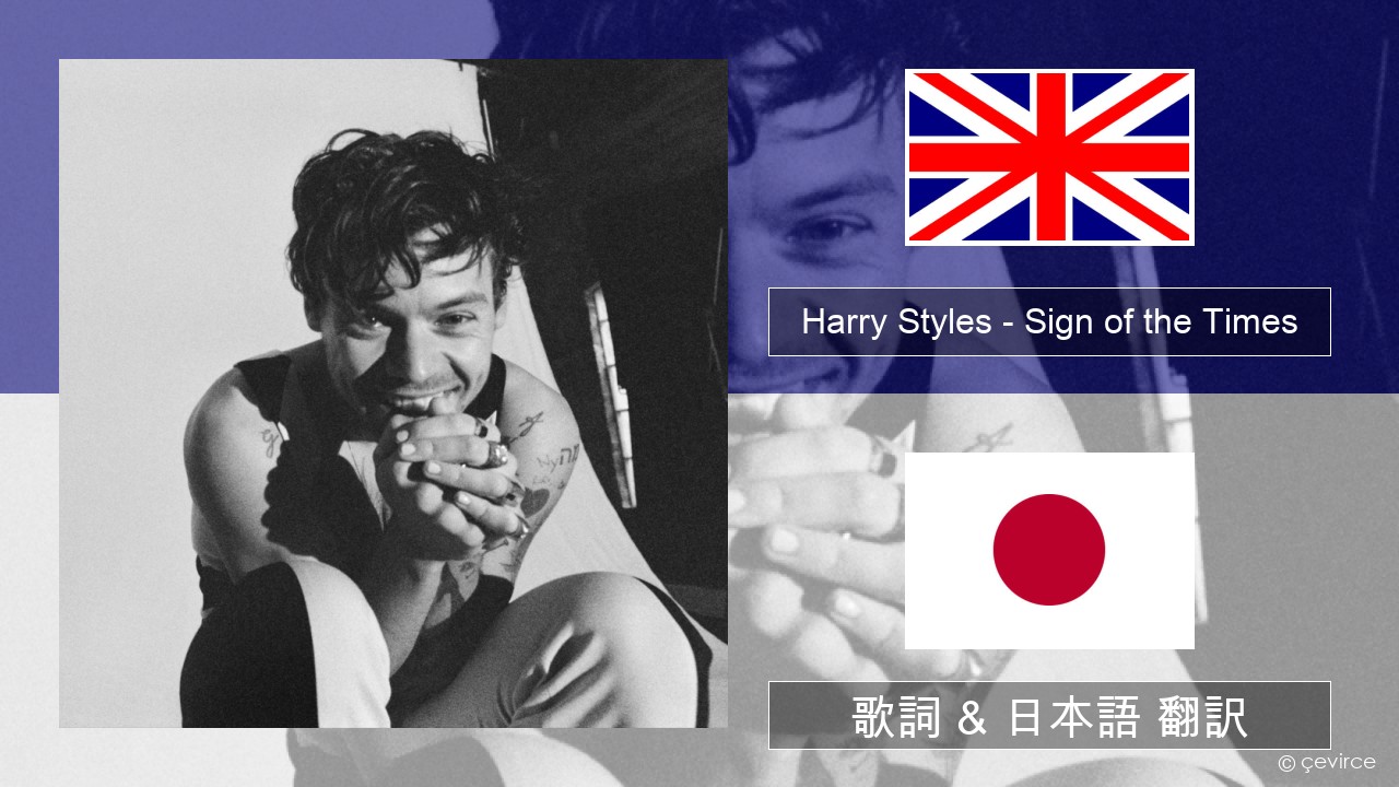 Harry Styles – Sign of the Times 英語 歌詞 & 日本語 翻訳