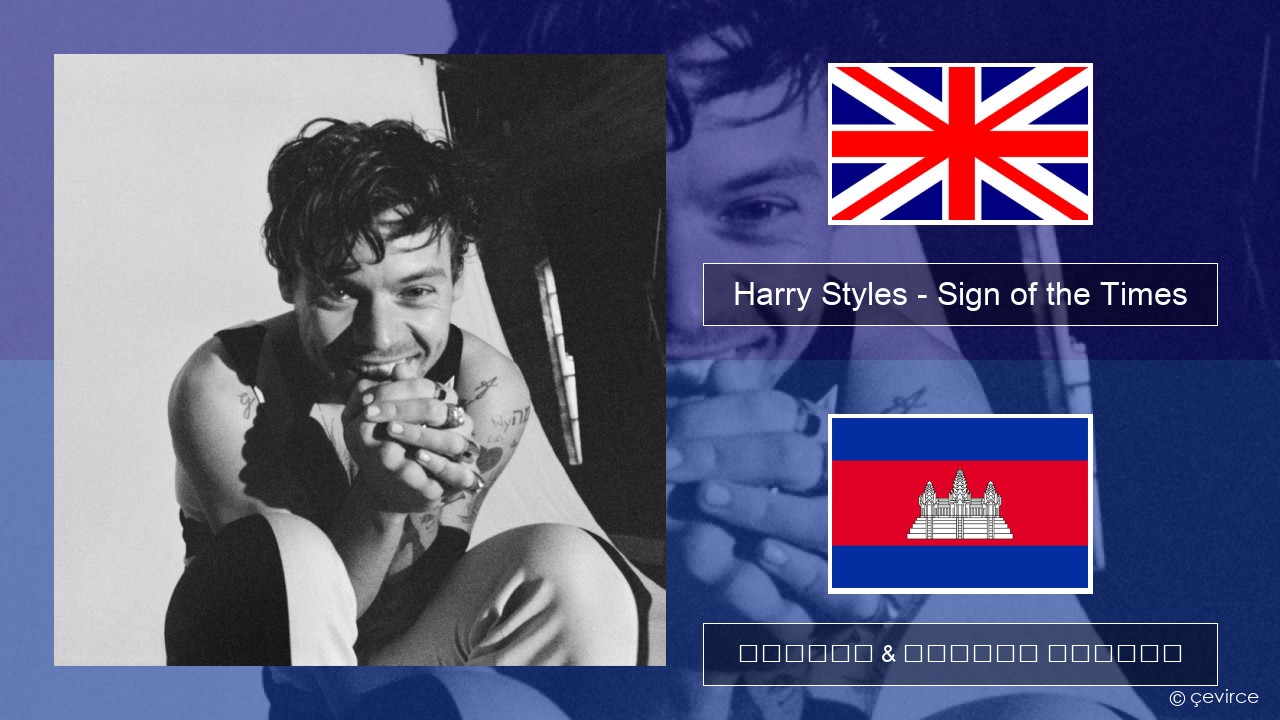 Harry Styles – Sign of the Times គ្លេស ចម្រៀង & នខ្មែរ បកប្រែ