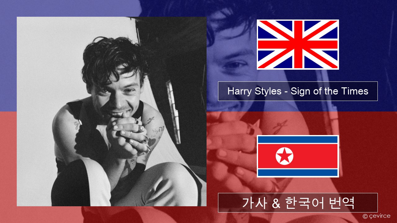 Harry Styles – Sign of the Times 영어 가사 & 한국어 번역