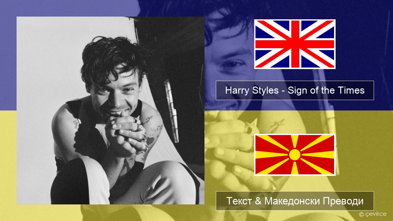 Harry Styles – Sign of the Times Англиски Текст & Македонски Преводи