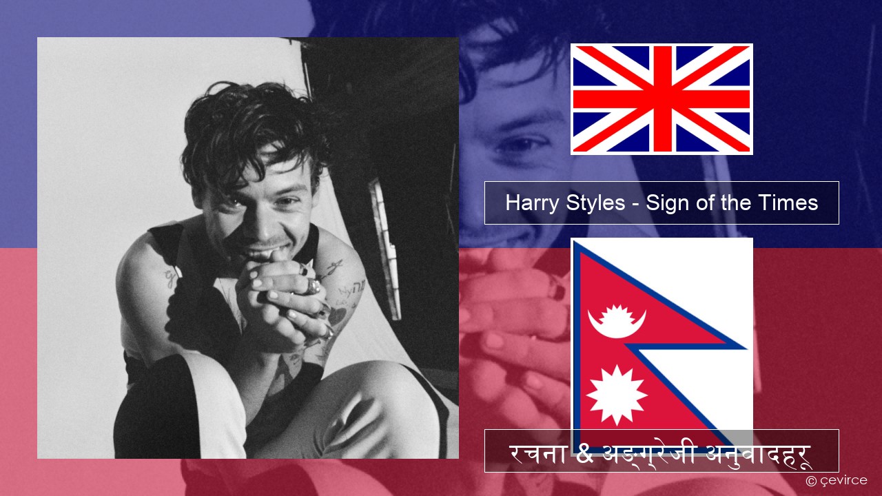 Harry Styles – Sign of the Times अंग्रेजि रचना & अङ्ग्रेजी अनुवादहरू