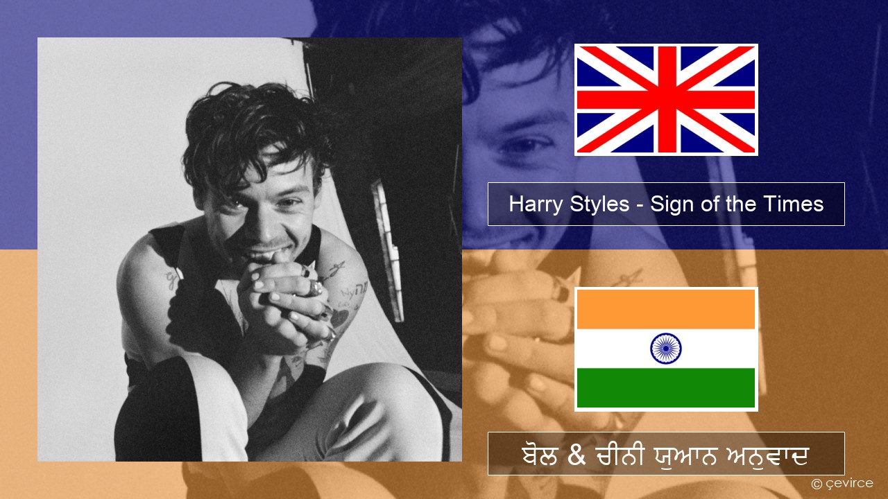 Harry Styles – Sign of the Times (ਈ-ਕਰੋਮ) ਬੋਲ & ਚੀਨੀ ਯੁਆਨ ਅਨੁਵਾਦ