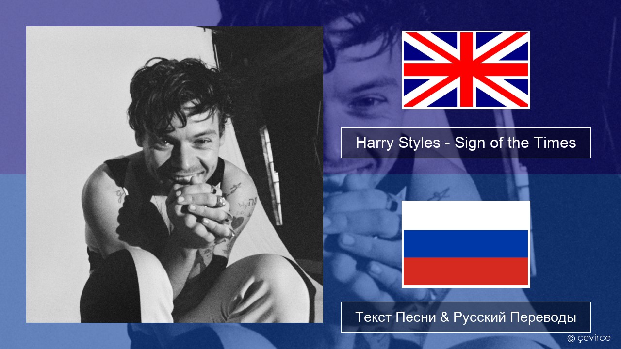 Harry Styles – Sign of the Times Английский Текст Песни & Русский Переводы