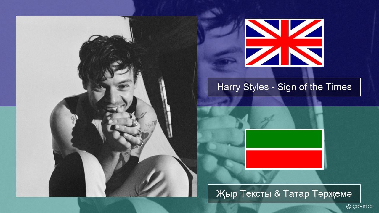Harry Styles – Sign of the Times Инглизчә Җыр Тексты & Татар Тәрҗемә