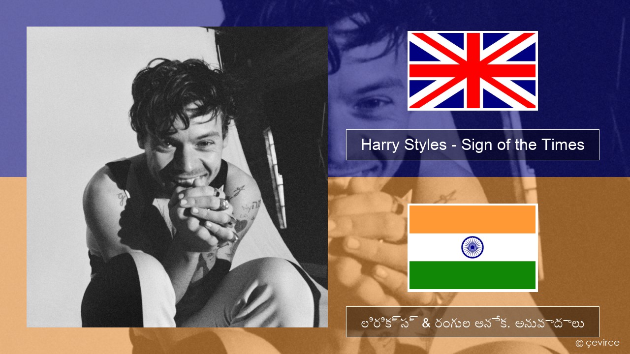 Harry Styles – Sign of the Times ఆంగ్ల లిరిక్స్ & రంగుల అనేక. అనువాదాలు
