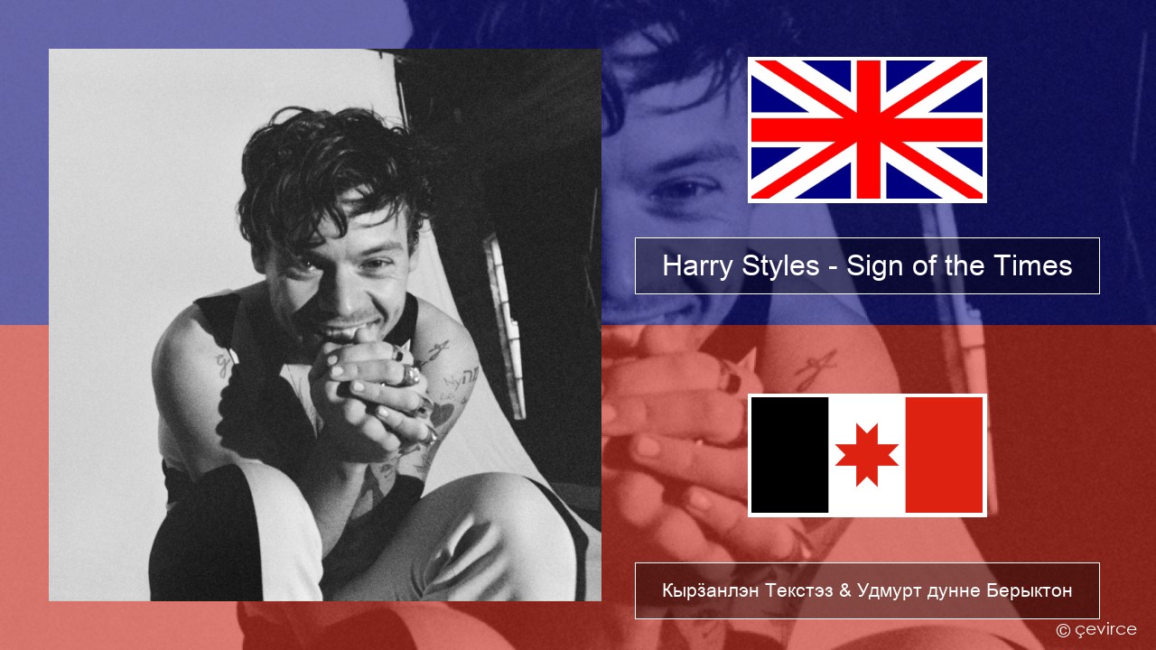 Harry Styles – Sign of the Times Англи Кырӟанлэн Текстэз & Удмурт дунне Берыктон