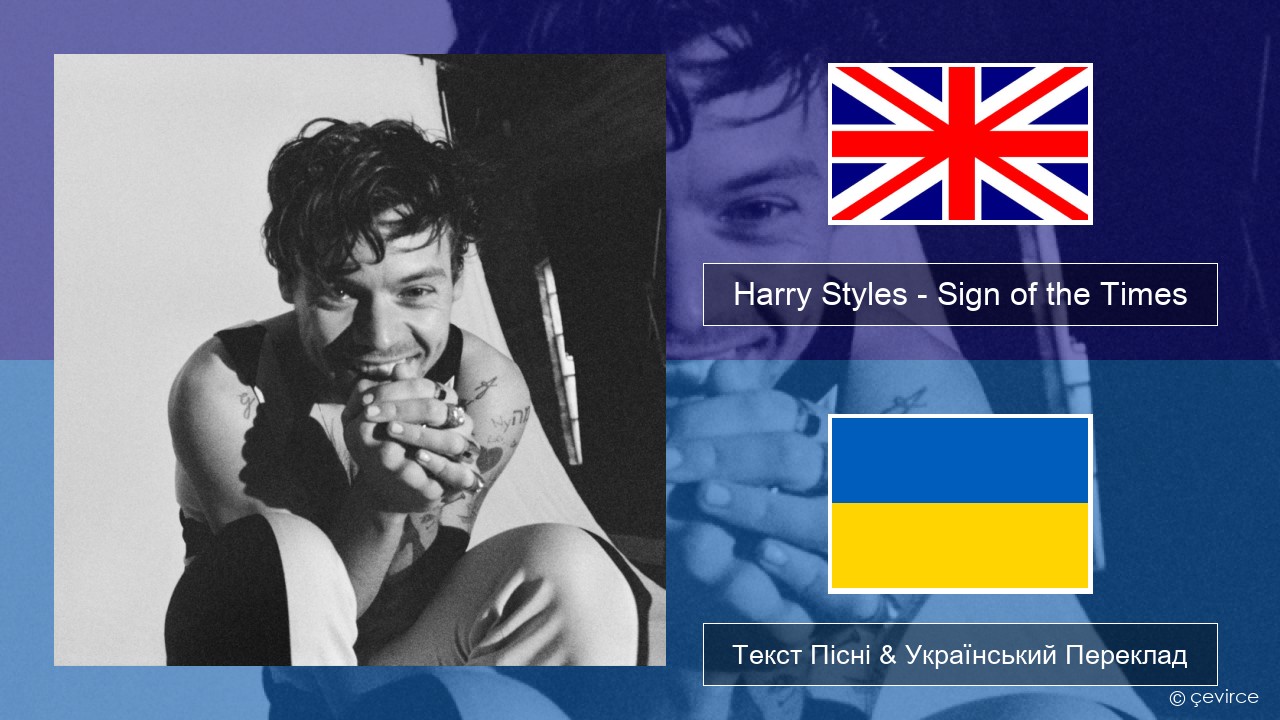 Harry Styles – Sign of the Times Англійський Текст Пісні & Український Переклад
