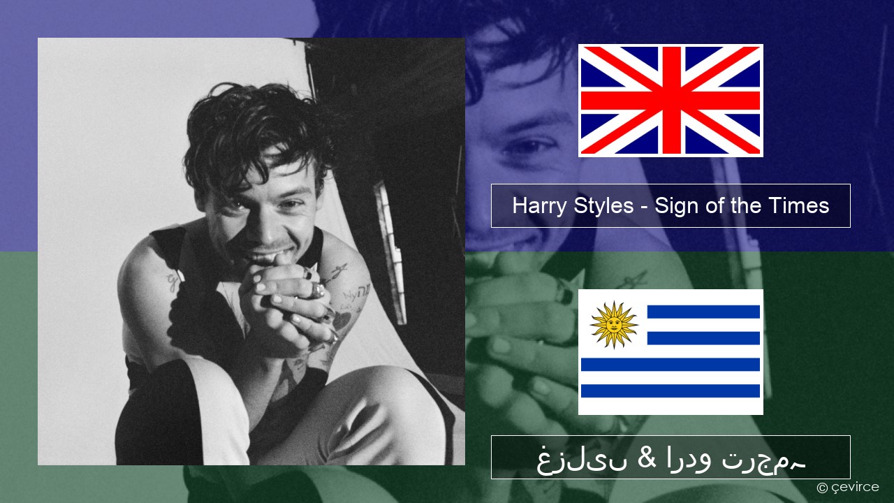 Harry Styles – Sign of the Times انگریزی غزلیں & اردو ترجمہ