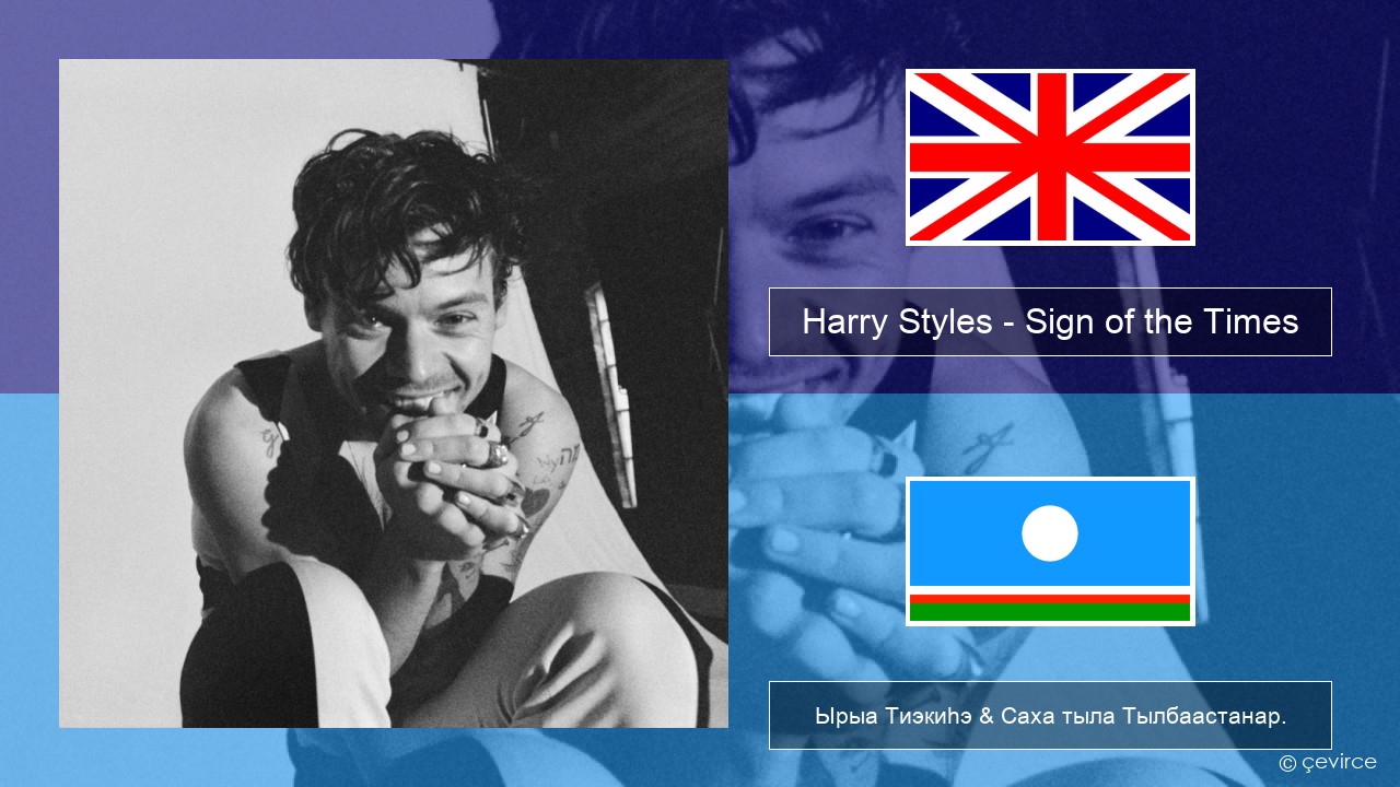 Harry Styles – Sign of the Times Английскай Ырыа Тиэкиһэ & Саха тыла Тылбаастанар.