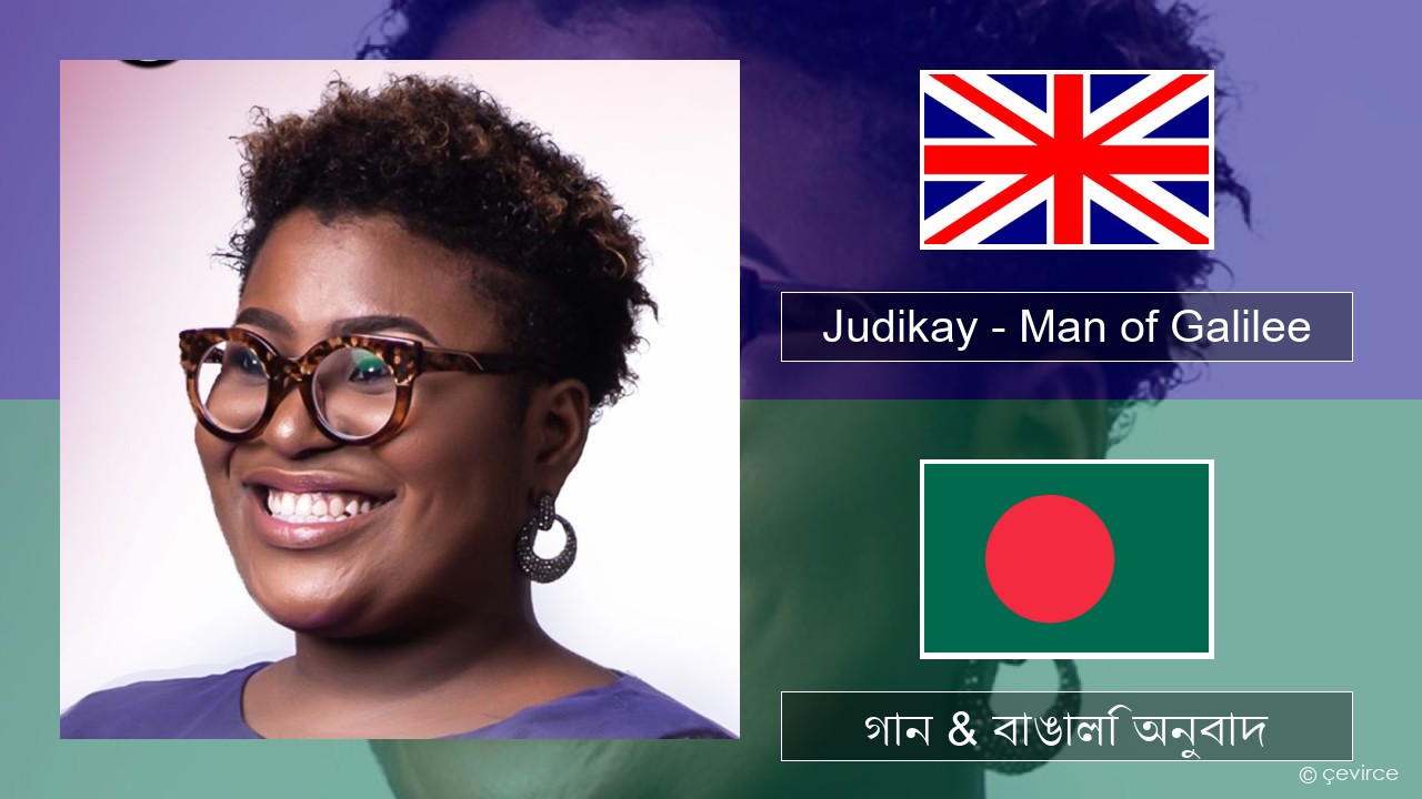 Judikay – Man of Galilee ইংরেজি গান & বাঙালি অনুবাদ