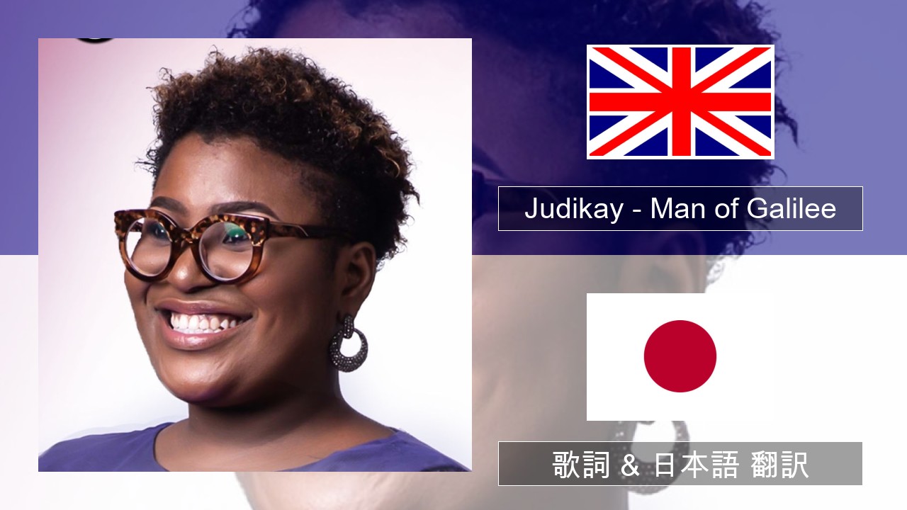 Judikay – Man of Galilee 英語 歌詞 & 日本語 翻訳