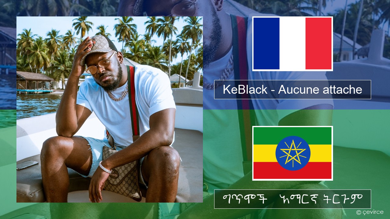 KeBlack – Aucune attache የፈረንሳ ይ ግጥሞች & አማርኛ ትርጉም