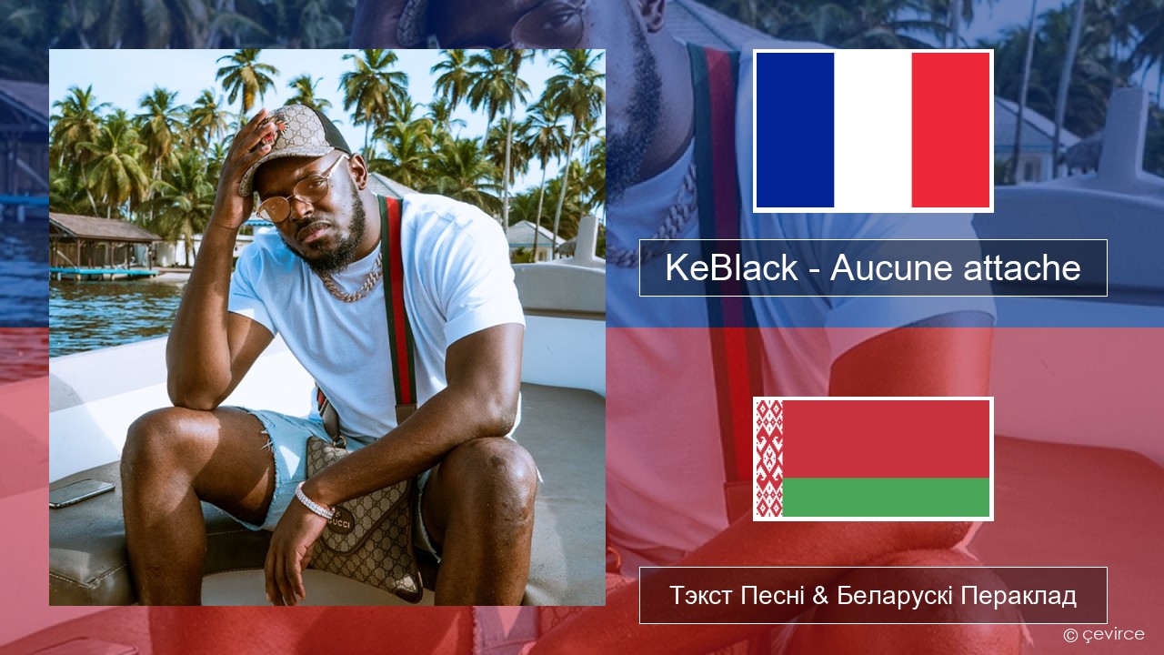 KeBlack – Aucune attache Французскі Тэкст Песні & Беларускі Пераклад