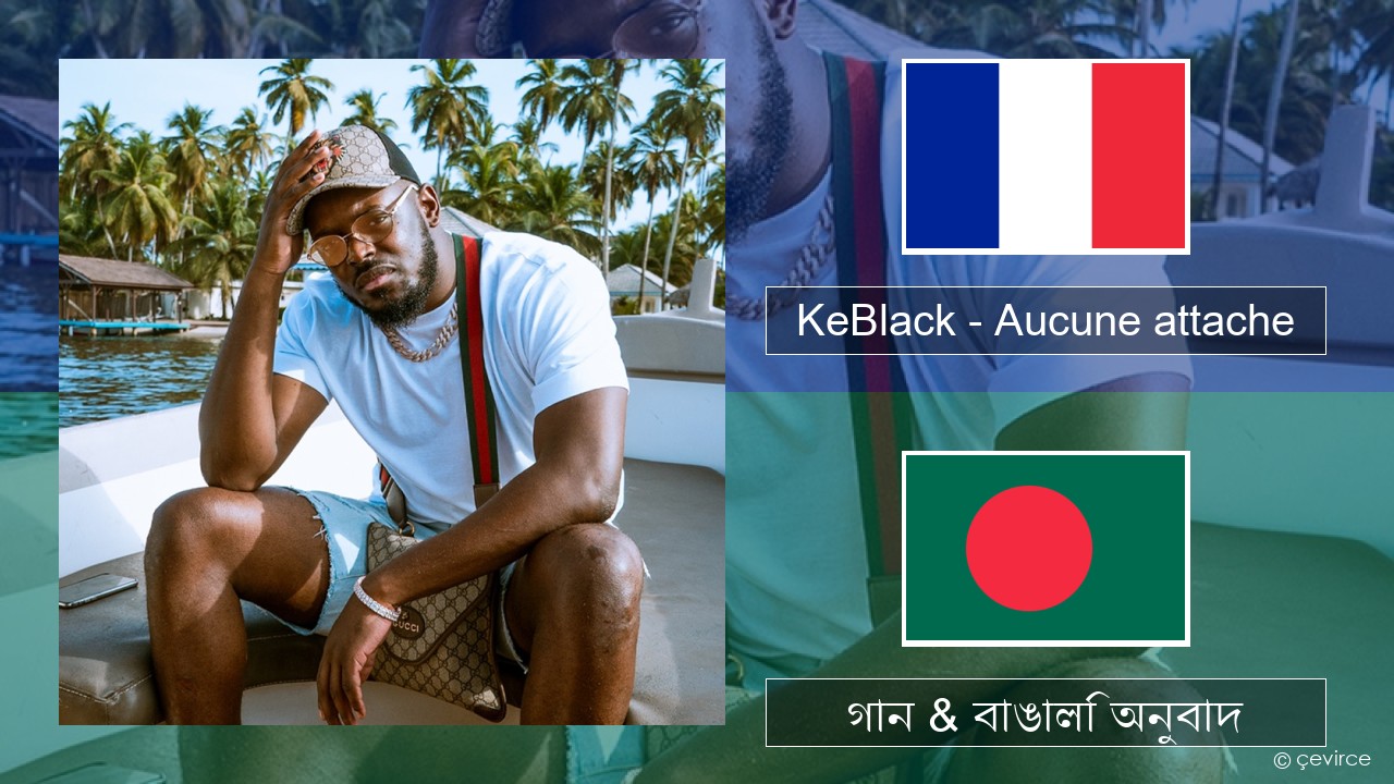 KeBlack – Aucune attache ফরাসি গান & বাঙালি অনুবাদ