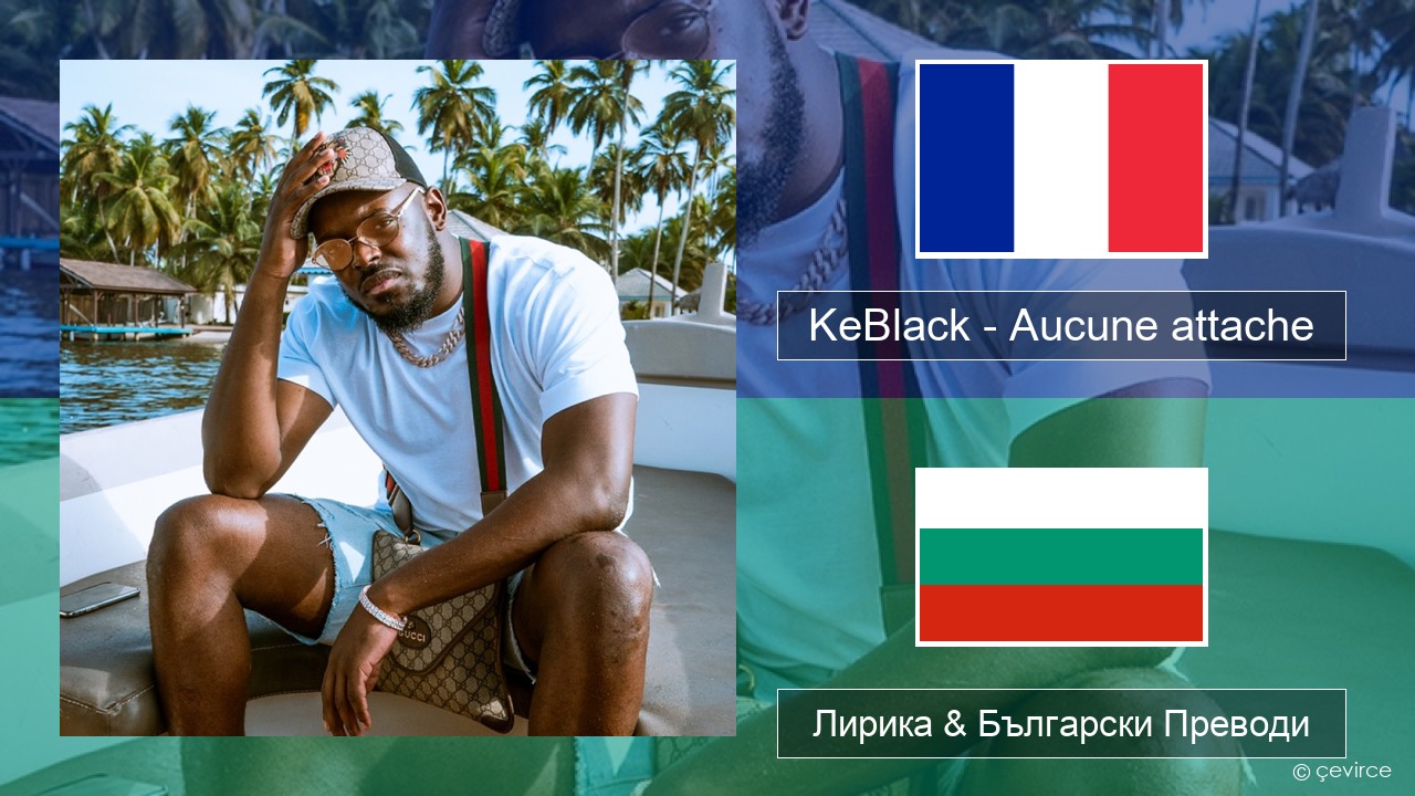 KeBlack – Aucune attache Френски Лирика & Български Преводи
