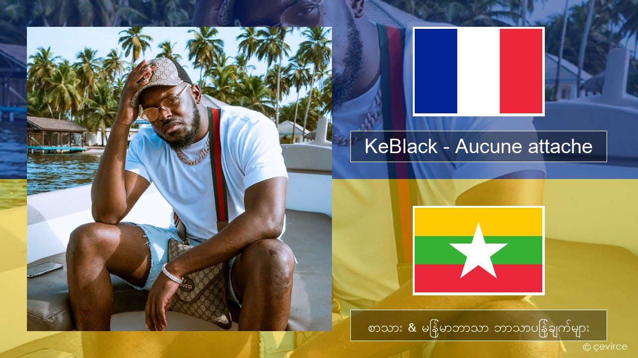 KeBlack – Aucune attache ပြင်သစ် စာသား & မြန်မာဘာသာ ဘာသာပြန်ချက်များ