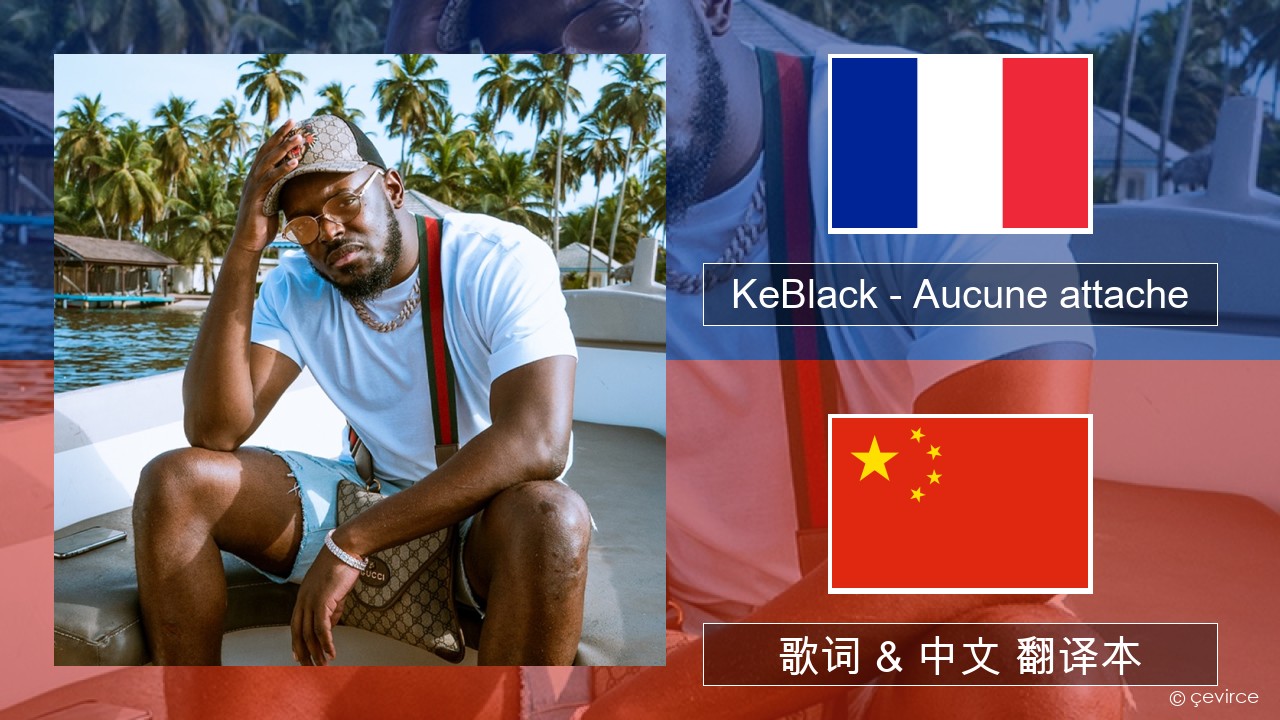 KeBlack – Aucune attache 法语 歌词 & 中文 翻译本