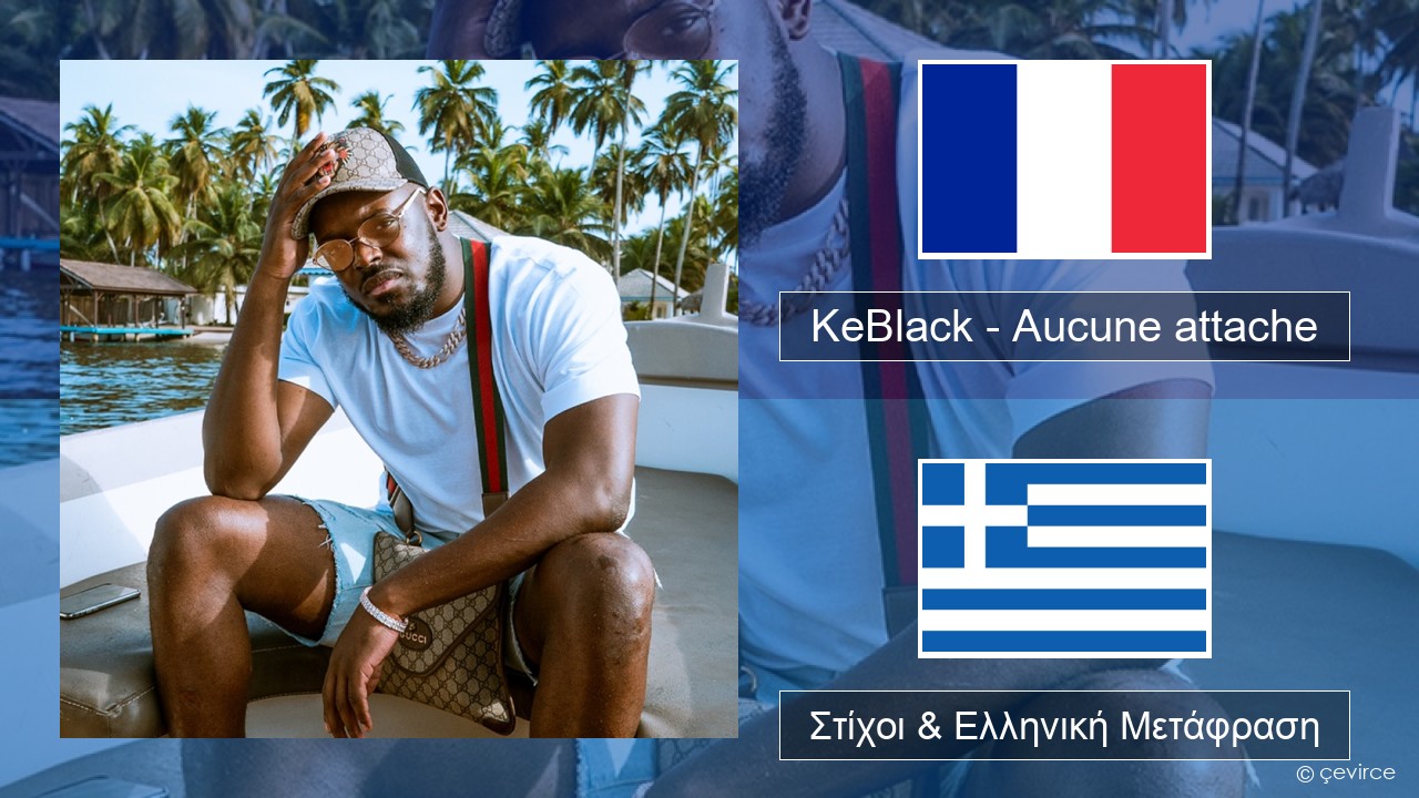 KeBlack – Aucune attache Γαλλική Στίχοι & Ελληνική Μετάφραση