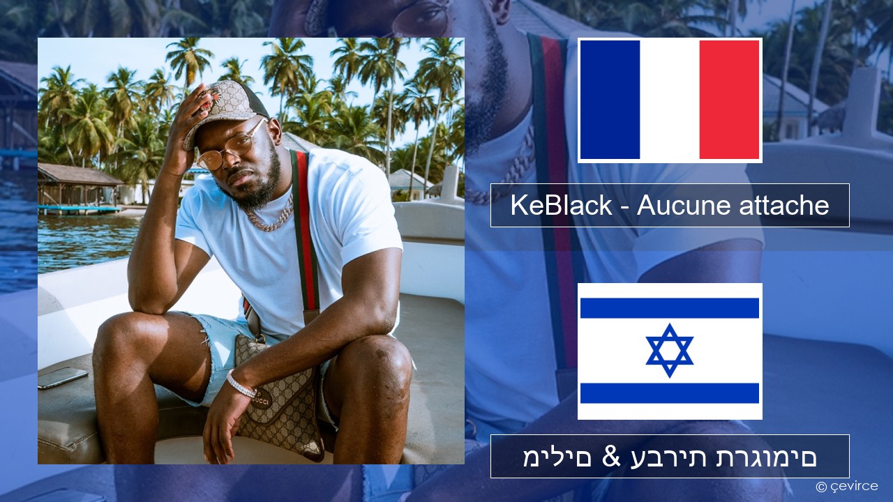 KeBlack – Aucune attache צרפתי מילים & עברית תרגומים