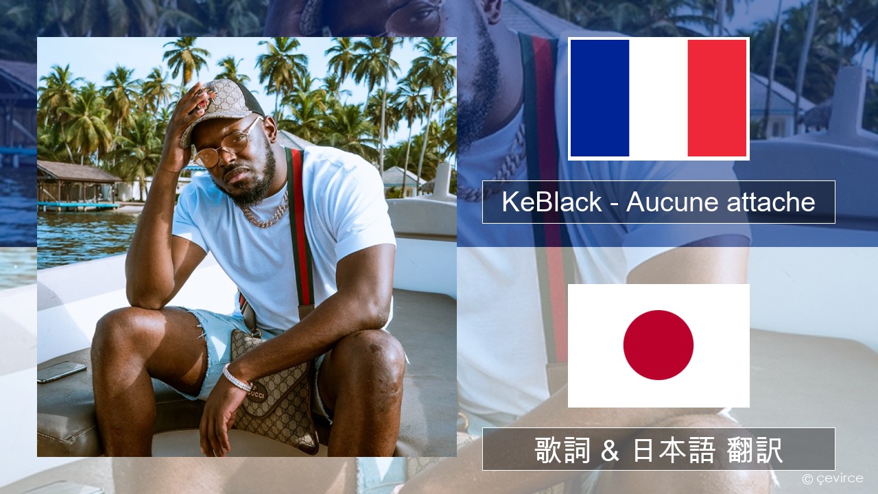 KeBlack – Aucune attache フランス語 歌詞 & 日本語 翻訳