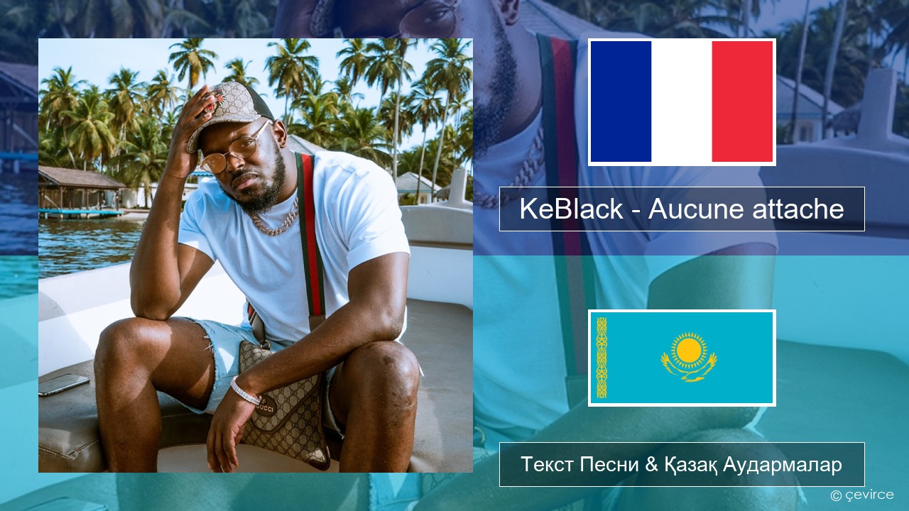 KeBlack – Aucune attache Француз Текст Песни & Қазақ Аудармалар
