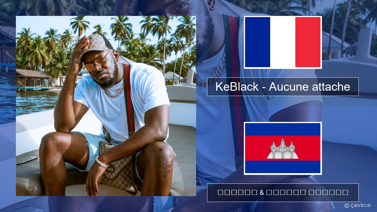KeBlack – Aucune attache បារាំង ចម្រៀង & នខ្មែរ បកប្រែ