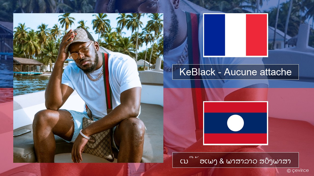 KeBlack – Aucune attache ພາສາຝຣັ່ງ ເນື້ອເພງ & ພາສາລາວ ສຽງພາສາ