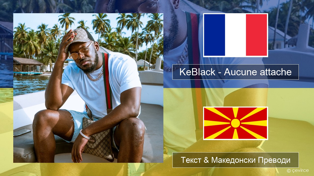 KeBlack – Aucune attache Француски Текст & Македонски Преводи