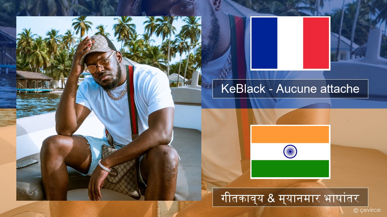 KeBlack – Aucune attache फ्रेंच गीतकाव्य & म्यानमार भाषांतर