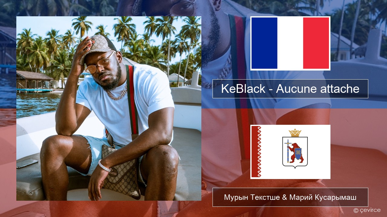 KeBlack – Aucune attache Француз Мурын Текстше & Марий Кусарымаш