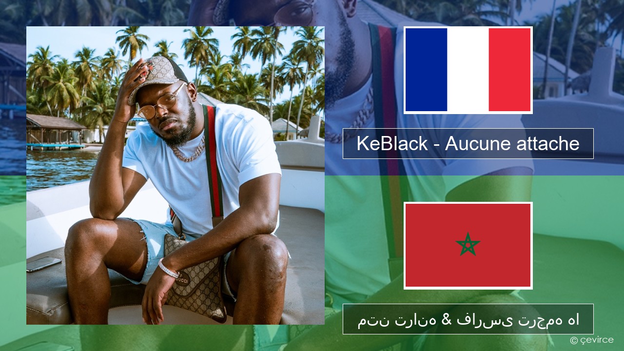 KeBlack – Aucune attache فرانسوی متن ترانه & فارسی ترجمه ها