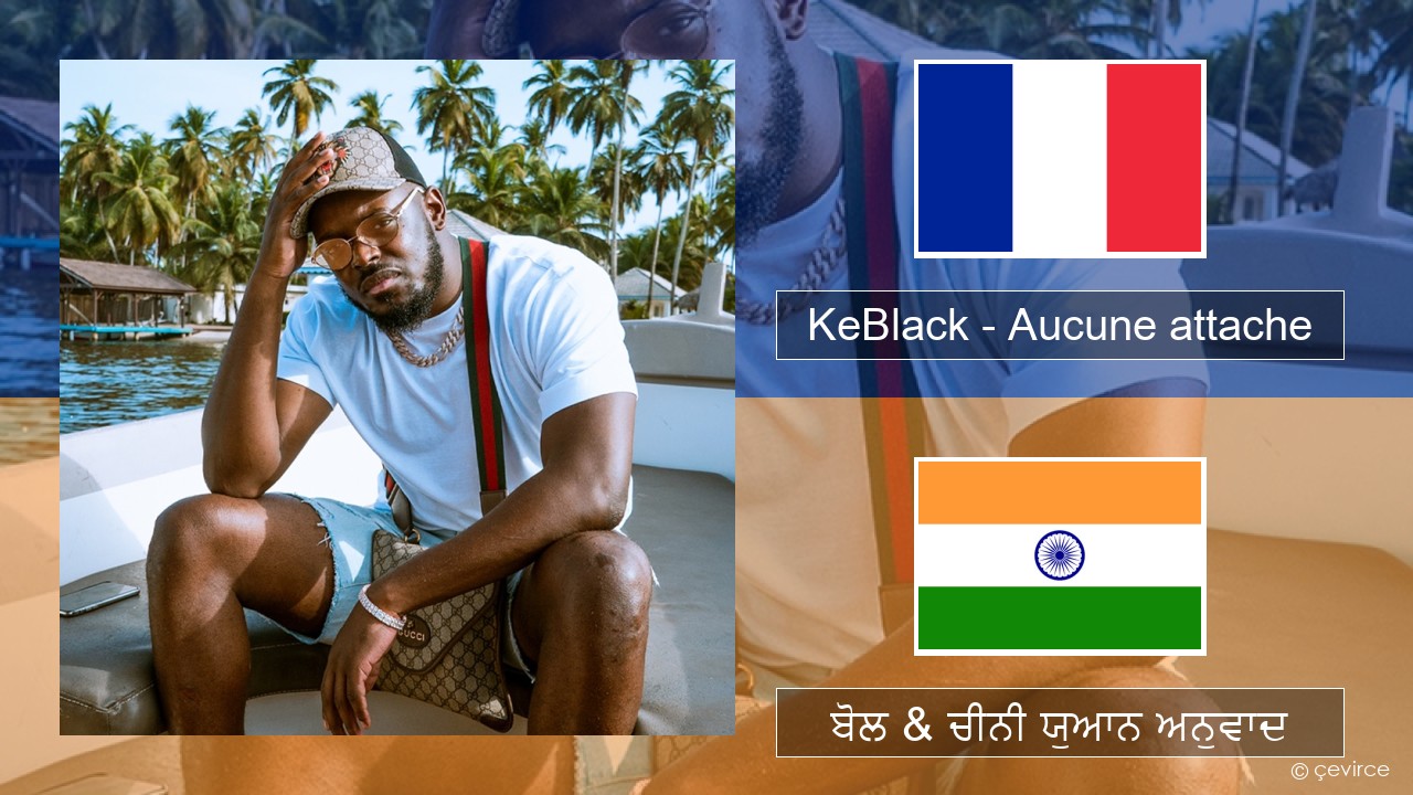 KeBlack – Aucune attache ਫਰੈਂਚ ਬੋਲ & ਚੀਨੀ ਯੁਆਨ ਅਨੁਵਾਦ