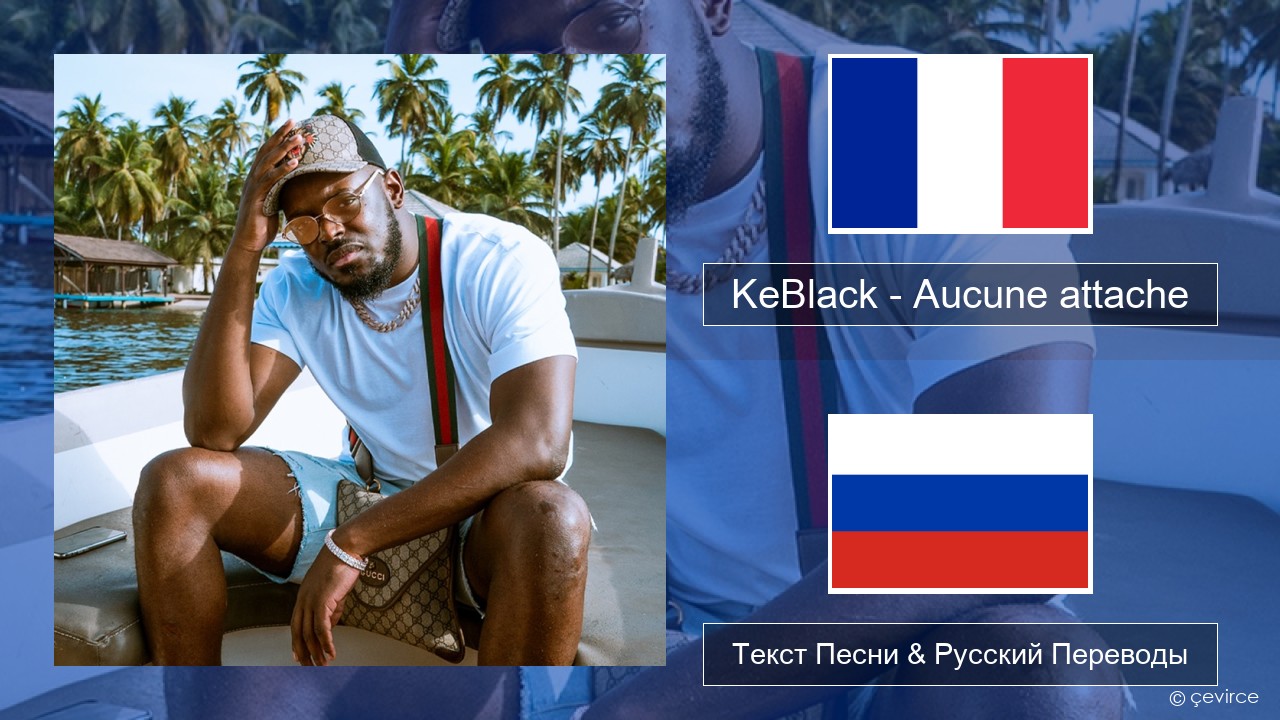 KeBlack – Aucune attache Французский Текст Песни & Русский Переводы
