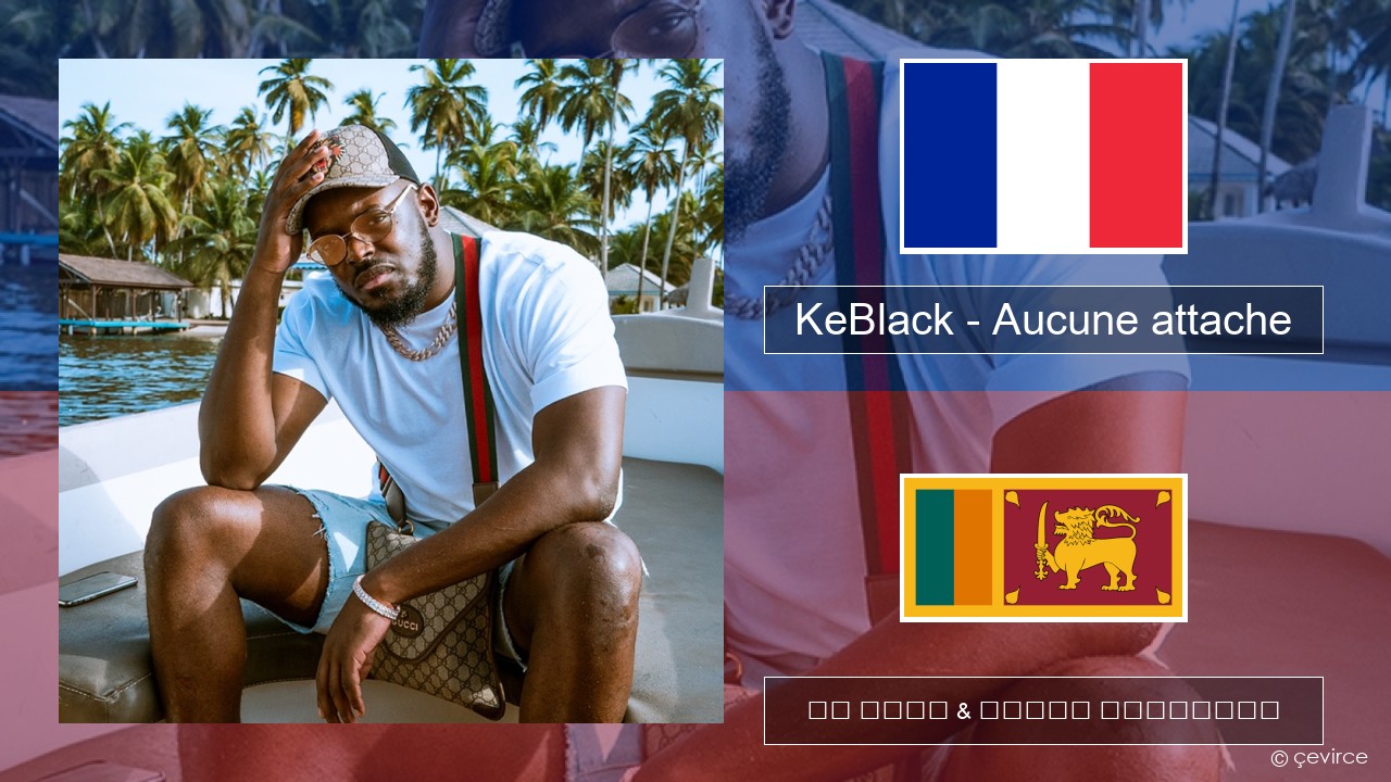 KeBlack – Aucune attache ප්රංශ පද රචනය & සිංහල පරිවර්තන