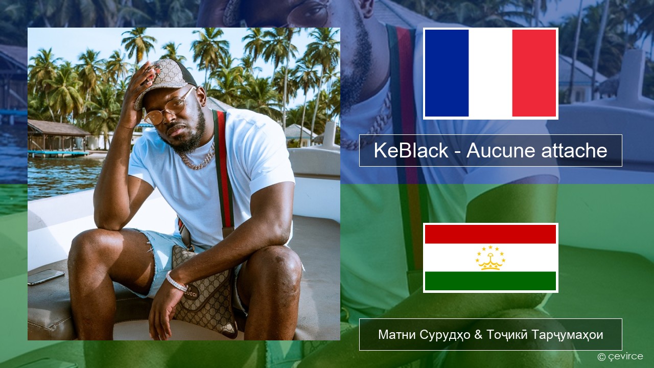 KeBlack – Aucune attache Фаронса Матни Сурудҳо & Тоҷикӣ Тарҷумаҳои