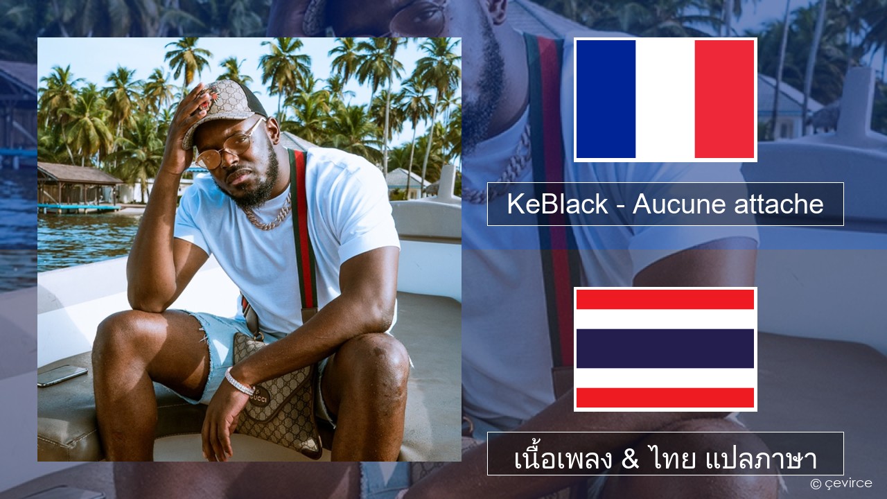 KeBlack – Aucune attache ฝรั่งเศส เนื้อเพลง & ไทย แปลภาษา
