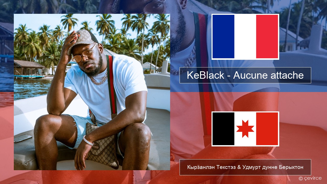 KeBlack – Aucune attache Француз Кырӟанлэн Текстэз & Удмурт дунне Берыктон