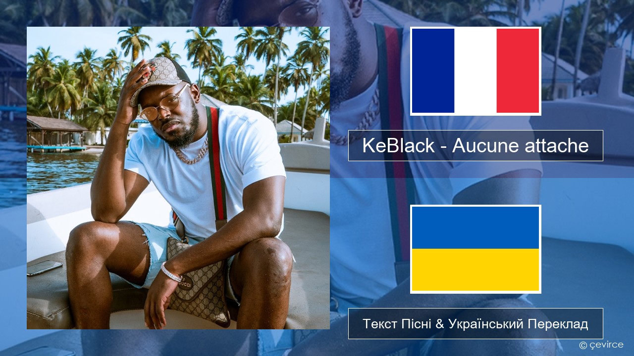 KeBlack – Aucune attache Французький Текст Пісні & Український Переклад