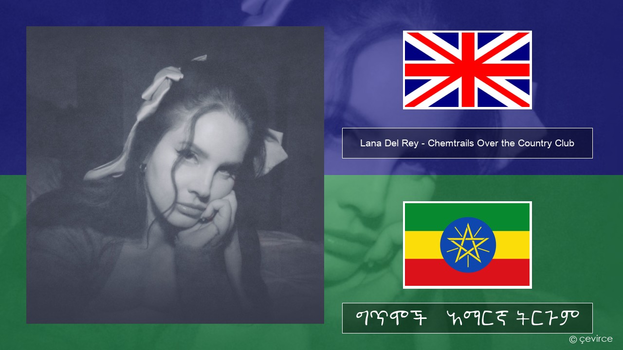 Lana Del Rey – Chemtrails Over the Country Club አማርኛ ግጥሞች & አማርኛ ትርጉም