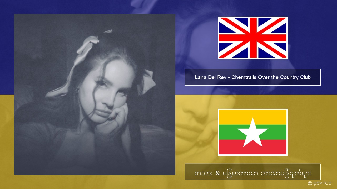 Lana Del Rey – Chemtrails Over the Country Club အင်္ဂလိပ် စာသား & မြန်မာဘာသာ ဘာသာပြန်ချက်များ