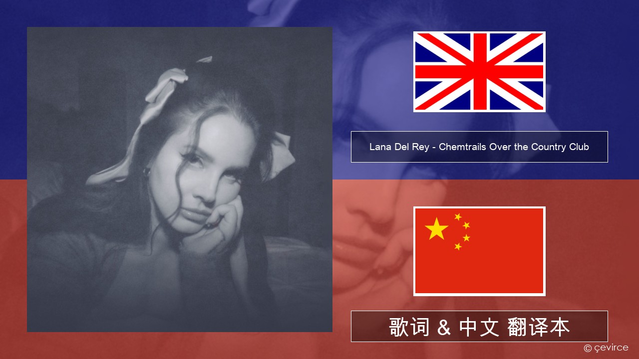 Lana Del Rey – Chemtrails Over the Country Club 英语 歌词 & 中文 翻译本