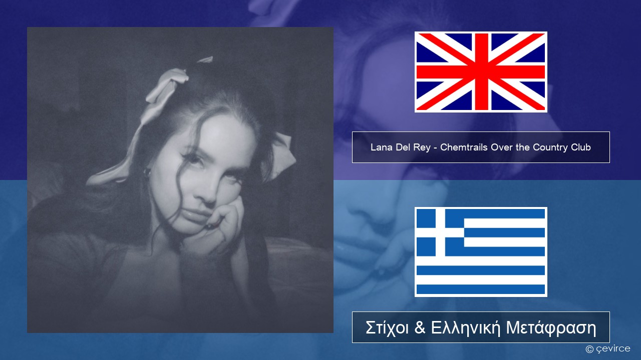 Lana Del Rey – Chemtrails Over the Country Club Αγγλική Στίχοι & Ελληνική Μετάφραση