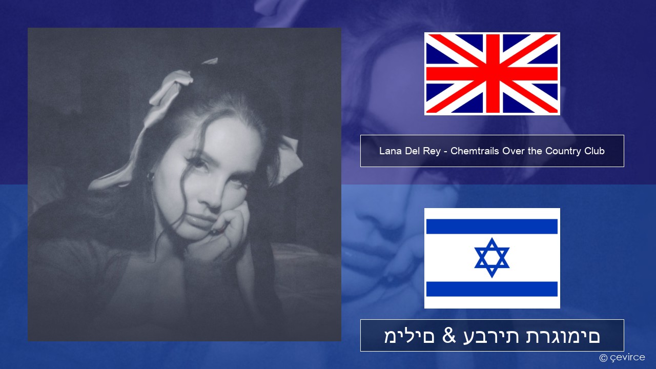 Lana Del Rey – Chemtrails Over the Country Club אנגלית מילים & עברית תרגומים